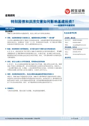 政策研判专题研究：特别国债和洪涝灾害如何影响基建投资？