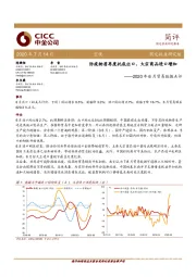 2020年6月贸易数据点评：防疫物质再度托底出口，大宗商品进口增加