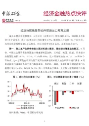 经济金融热点快评:经济持续恢复带动外贸进出口双双加速
