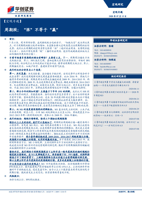 【宏观专题】周期股：“涨”不等于“赢”