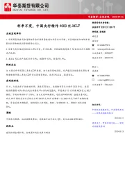 全球宏观：利率不变，中国央行续作4000亿MLF