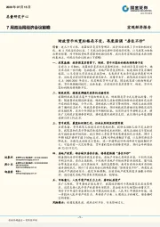 7月政治局经济会议前瞻：财政货币双宽松格局不变，再度强调“房住不炒”