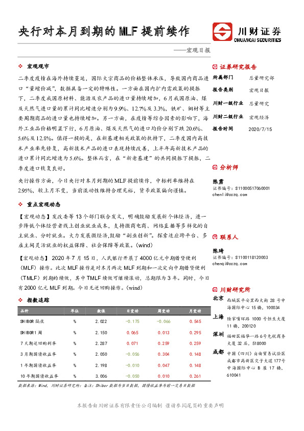 宏观日报：央行对本月到期的MLF提前续作