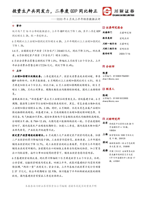 2020年6月及上半年经济数据点评：投资生产共同发力，二季度GDP同比转正