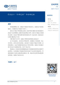 寻找出口“不确定性”中的确定性