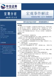 宏观事件解读：国民经济运行情况—2020年二季度数据解读-国民经济逐步复苏 二季度数据转正