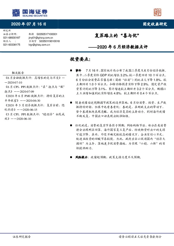 2020年6月经济数据点评：复苏路上的“喜与忧”