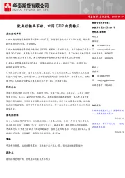 全球宏观：欧央行按兵不动，中国GDP由负转正