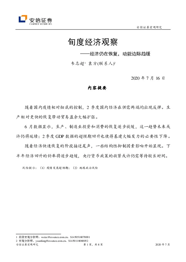 旬度经济观察：经济仍在恢复，动能边际趋缓