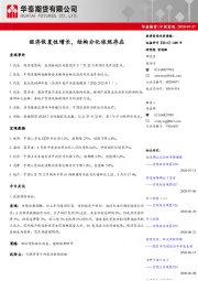 中国宏观：经济恢复性增长，结构分化依然存在
