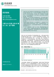 经济透视：中国2020年第2季GDP增长3.2%，优于预期