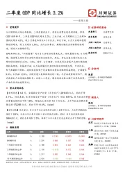 宏观日报：二季度GDP同比增长3.2%