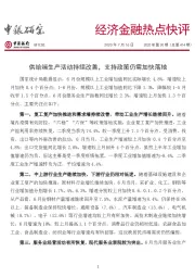 经济金融热点快评：供给端生产活动持续改善，支持政策仍需加快落地