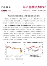 经济金融热点快评2020年第31期 (总第415期 ):需求端保持弱修复态势,消费修复周期长于预期