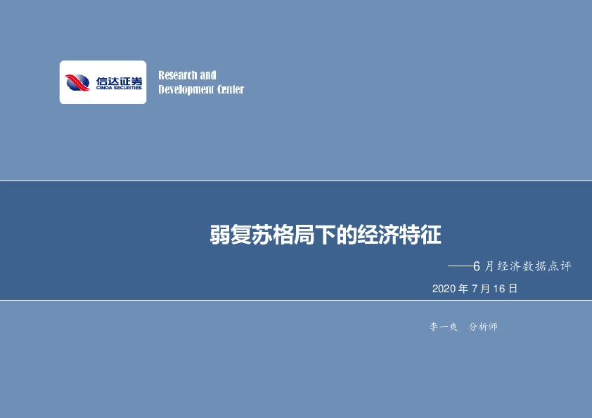 6月经济数据点评：弱复苏格局下的经济特征