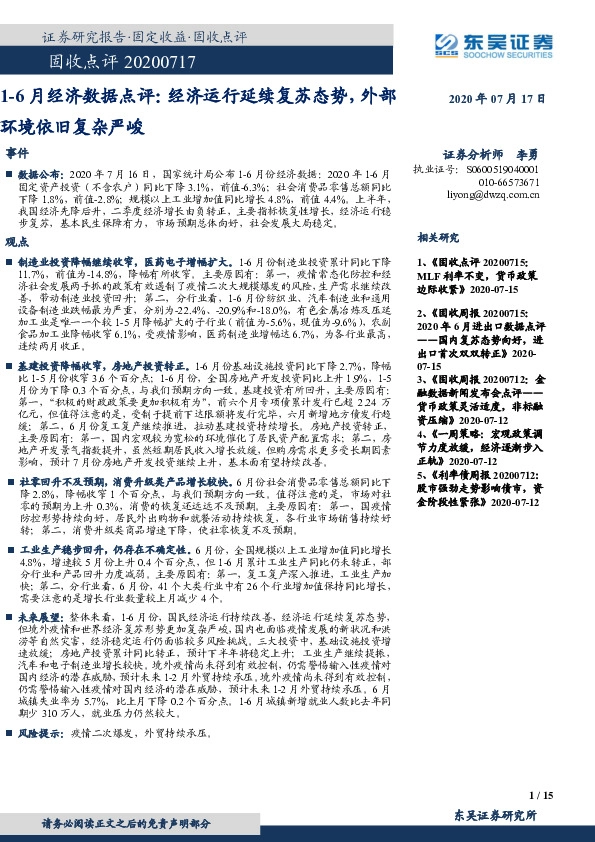 1-6月经济数据点评：经济运行延续复苏态势，外部环境依旧复杂严峻