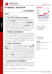 6月经济数据点评：地产基建托底，经济边际向好