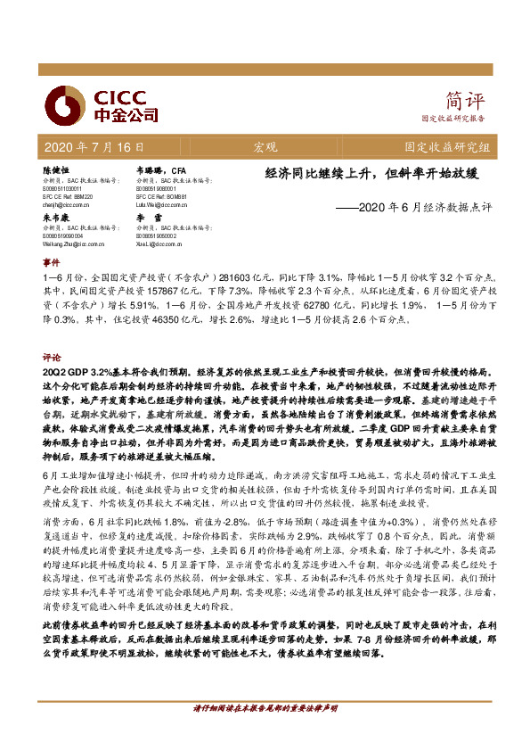 2020年6月经济数据点评：经济同比继续上升，但斜率开始放缓