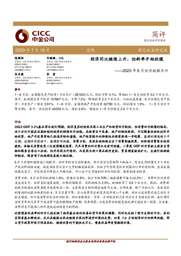 2020年6月经济数据点评：经济同比继续上升，但斜率开始放缓