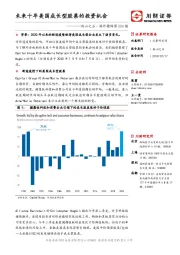 他山之石·海外精译第224期：未来十年美国成长型股票的投资机会