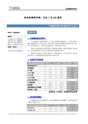 宏观日报：流动性维持充裕，关注7月LPR报价