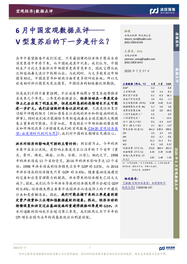 6月中国宏观数据点评：V型复苏后的下一步是什么？