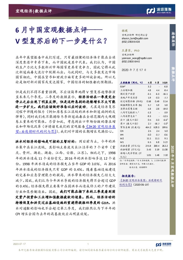 6月中国宏观数据点评：V型复苏后的下一步是什么？