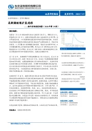 海外宏观周度观察（2020年第29周）：美联储继续扩表进程