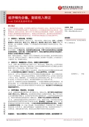 6月财政数据的背后：经济领先企稳，财政收入转正