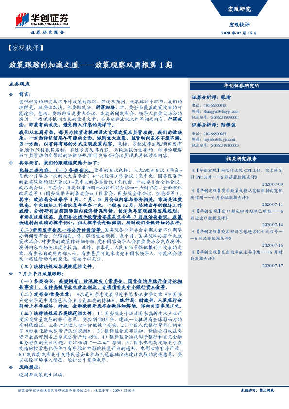 政策观察双周报第1期：政策跟踪的加减之道