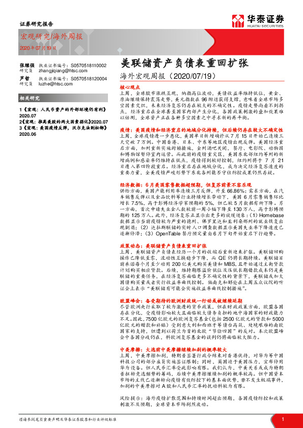 海外宏观周报：美联储资产负债表重回扩张