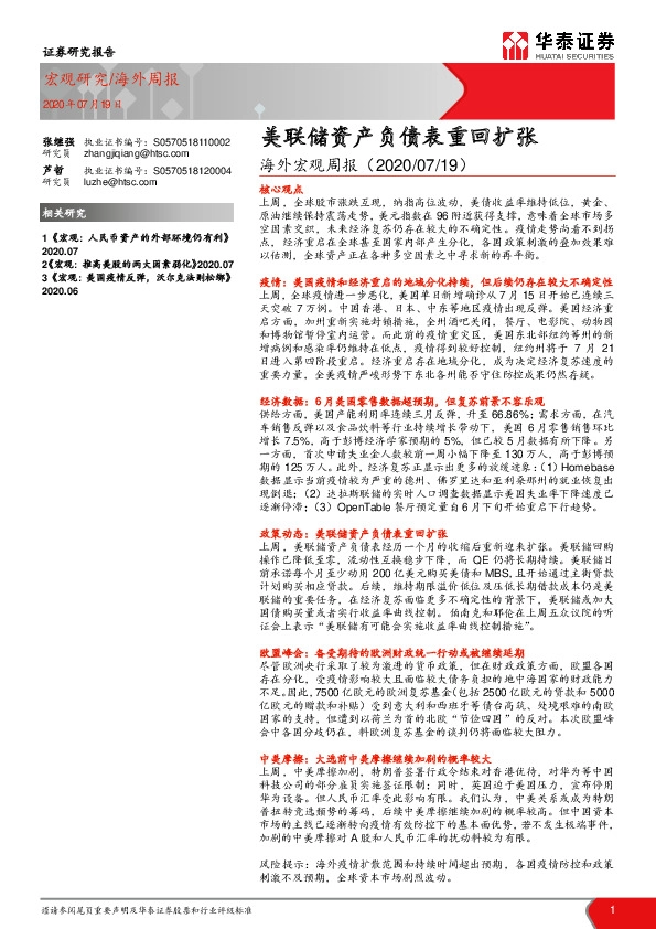 海外宏观周报：美联储资产负债表重回扩张