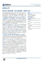 宏观点评：高频半月观-欧美复工继续放缓，国内价格普涨