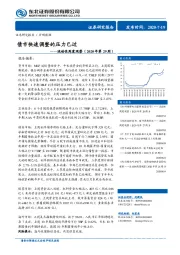 流动性周度观察（2020年第29周）：债市快速调整的压力已过