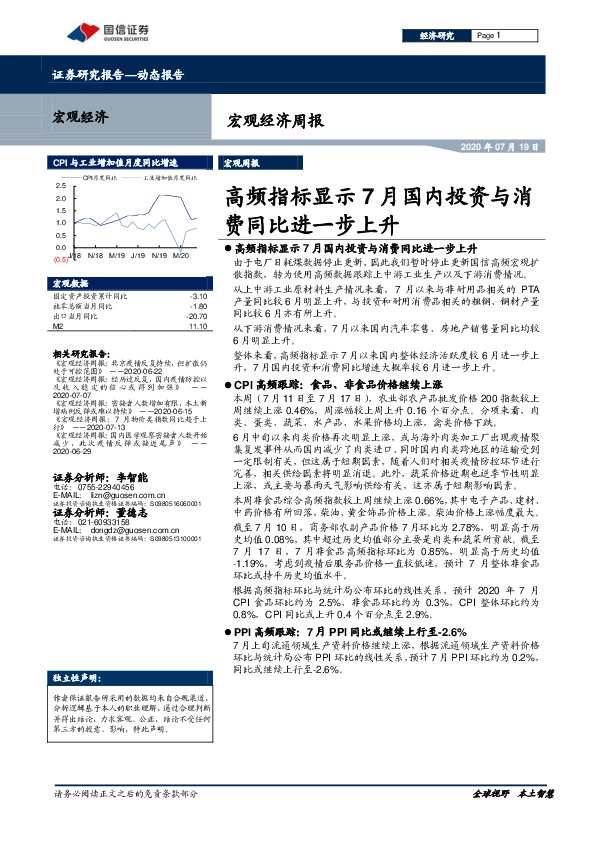宏观经济周报：高频指标显示7月国内投资与消费同比进一步上升