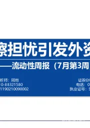 流动性周报（7月第3周）：中美摩擦担忧引发外资净流出