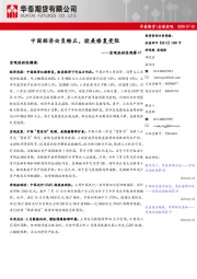 宏观流动性观察47：中国经济由负转正，欧美修复受阻