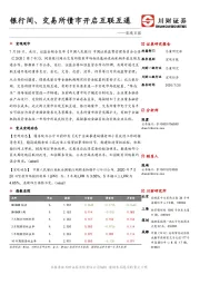 宏观日报：银行间、交易所债市开启互联互通