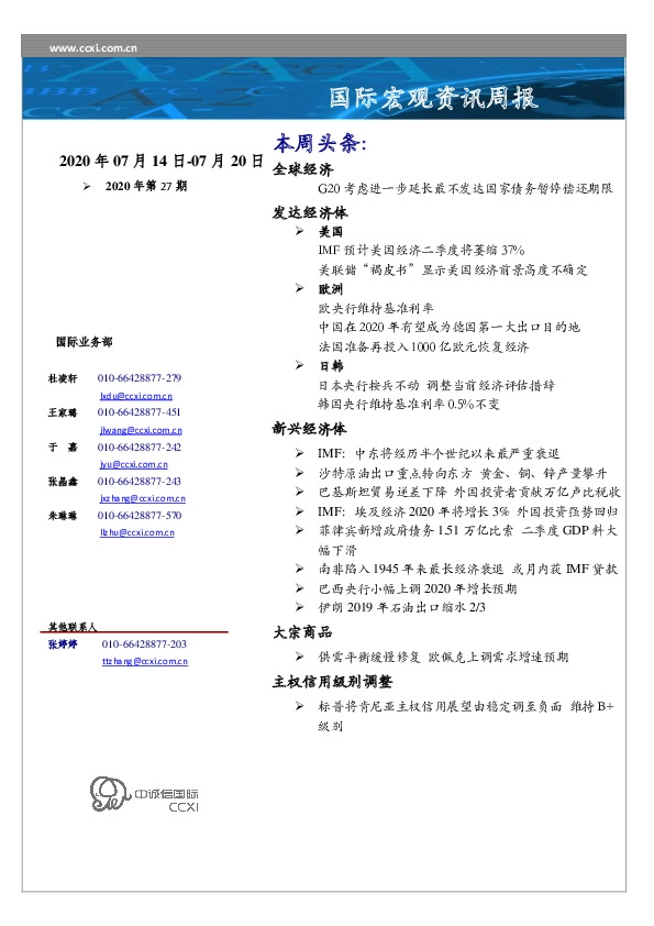国际宏观资讯周报2020年第27期