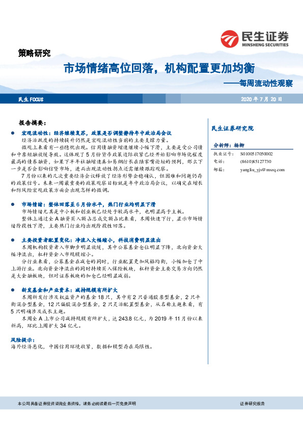 每周流动性观察：市场情绪高位回落，机构配置更加均衡