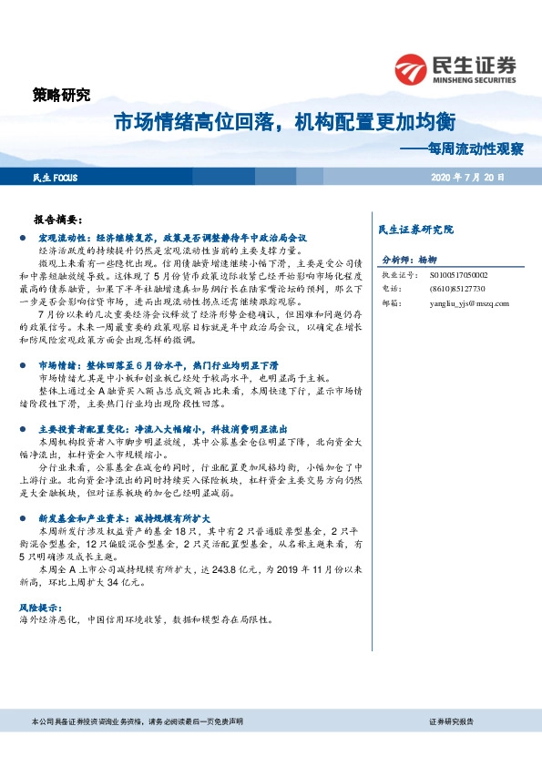 每周流动性观察：市场情绪高位回落，机构配置更加均衡