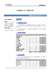 宏观日报：LPR连续3个月“按兵不动”