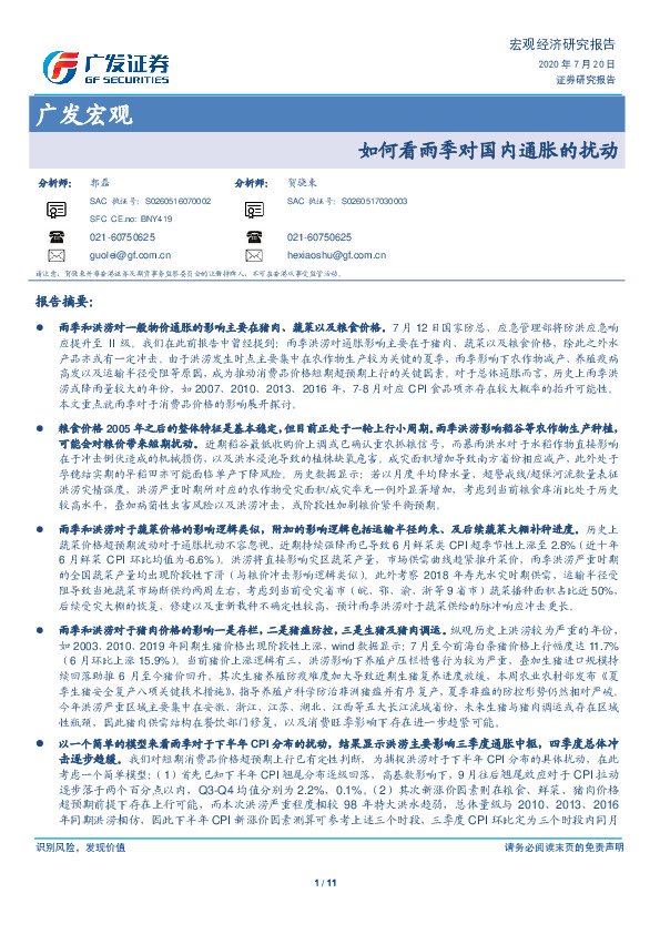 广发宏观：如何看雨季对国内通胀的扰动