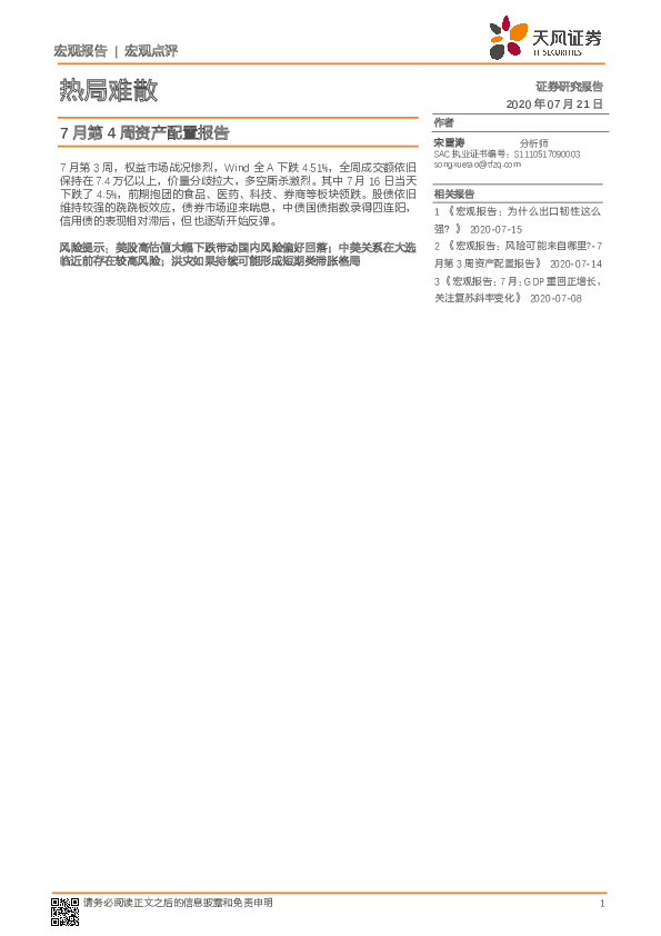 7月第4周资产配置报告：热局难散