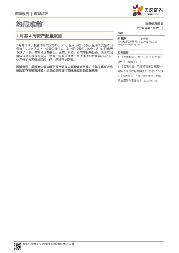 7月第4周资产配置报告：热局难散