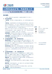 广发流动性跟踪周报（7月第3期）：上周新发基金扩张，两融持续上升