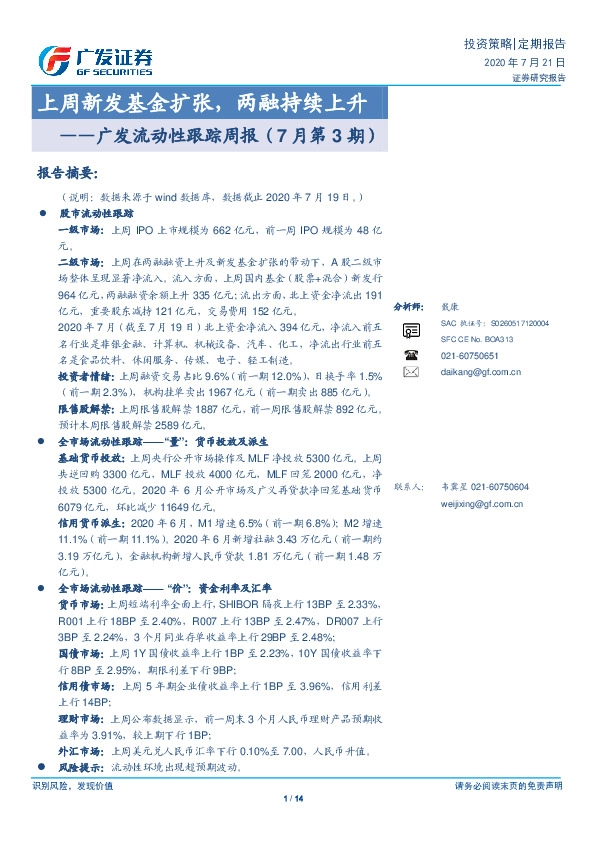 广发流动性跟踪周报（7月第3期）：上周新发基金扩张，两融持续上升