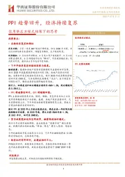 信用供求方程式框架下的思考：PPI趋势回升，经济持续复苏