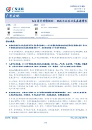 广发宏观：5-6月专项债投向：旧改与公共卫生高速增长