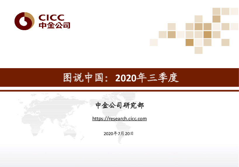 图说中国：2020年三季度